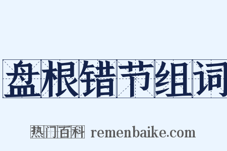 盘根错节组词是什么意思的图片